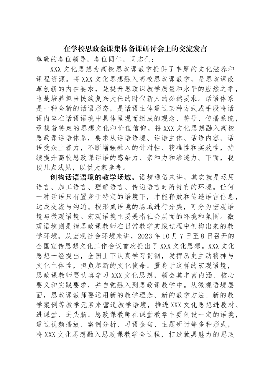 在学校思政金课集体备课研讨会上的交流发言.docx,第1页预览