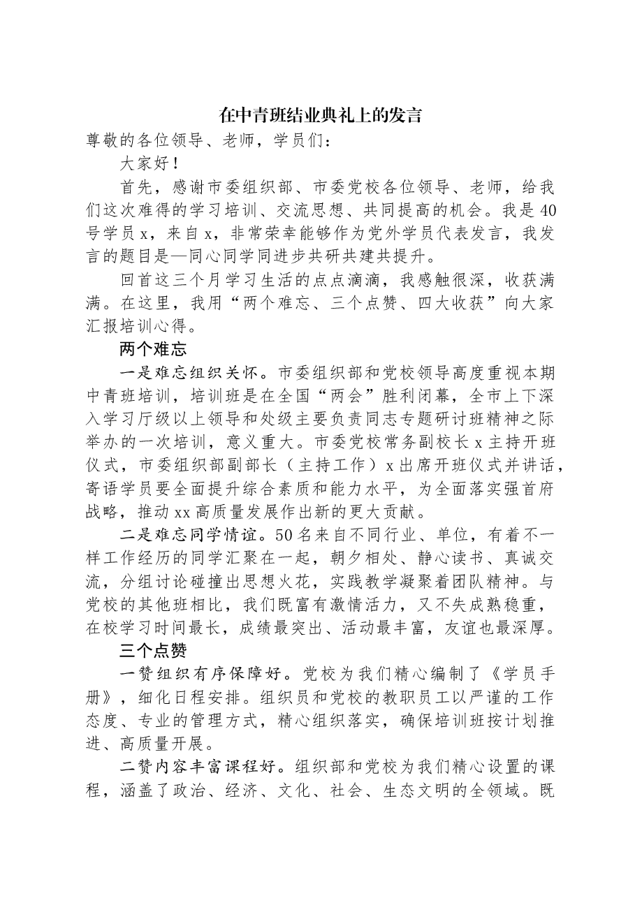 在中青班结业典礼上的发言.docx,第1页预览