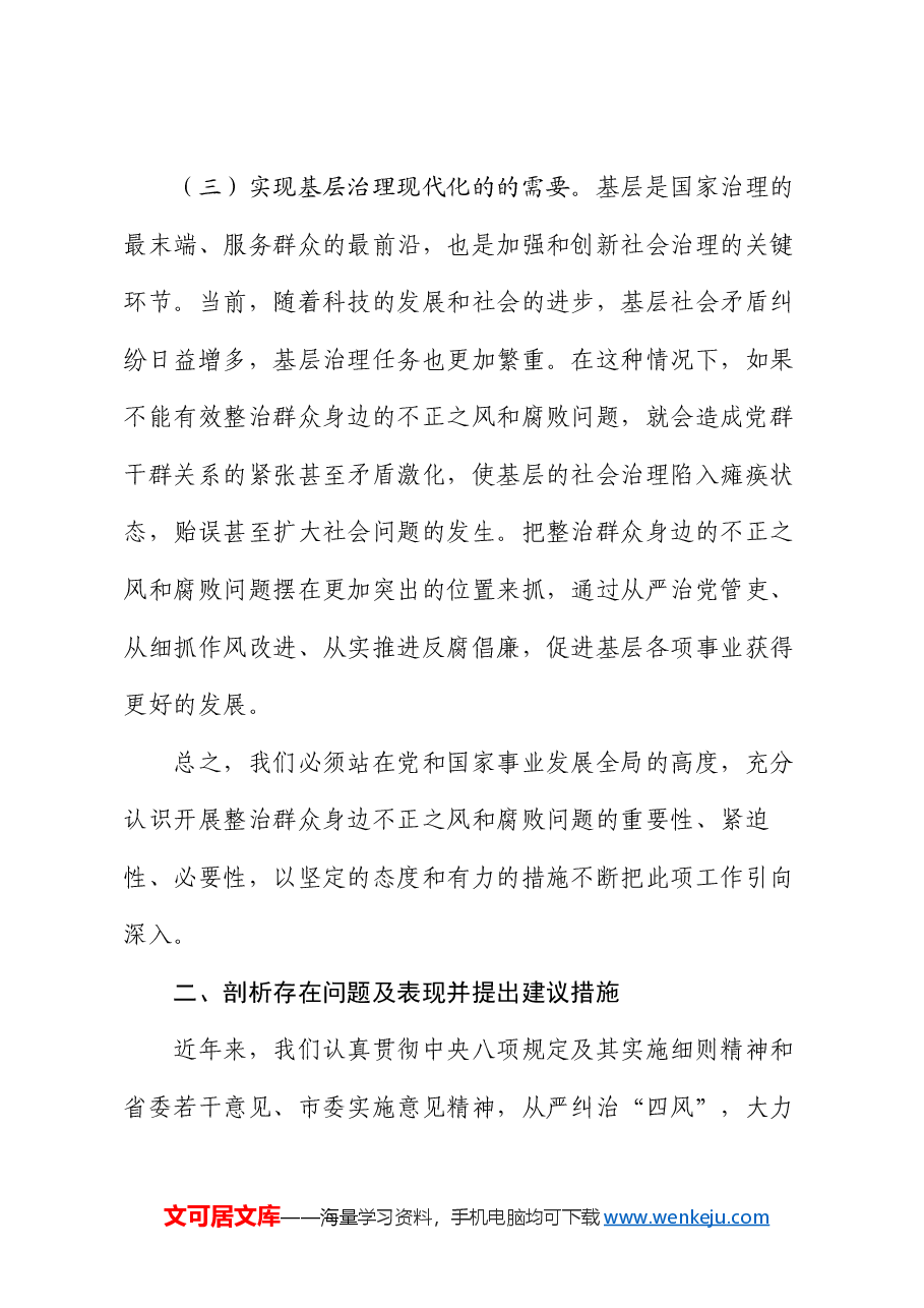 某县关于整治群众身边不正之风和腐败问题研讨材料.docx,第3页预览