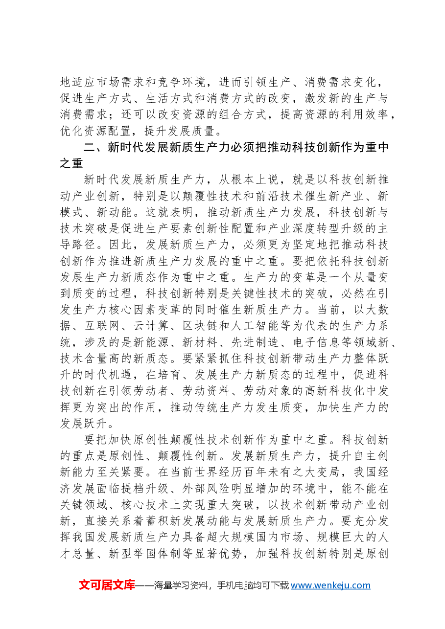 交流发言:新时代发展新质生产力必须把推动科技创新作为重中之重.docx,第2页预览