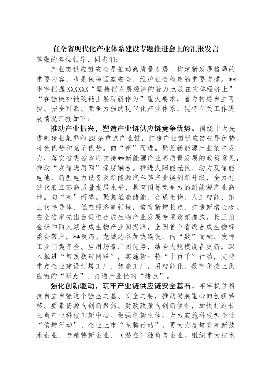 在全省现代化产业体系建设专题推进会上的汇报发言.docx,第1页预览