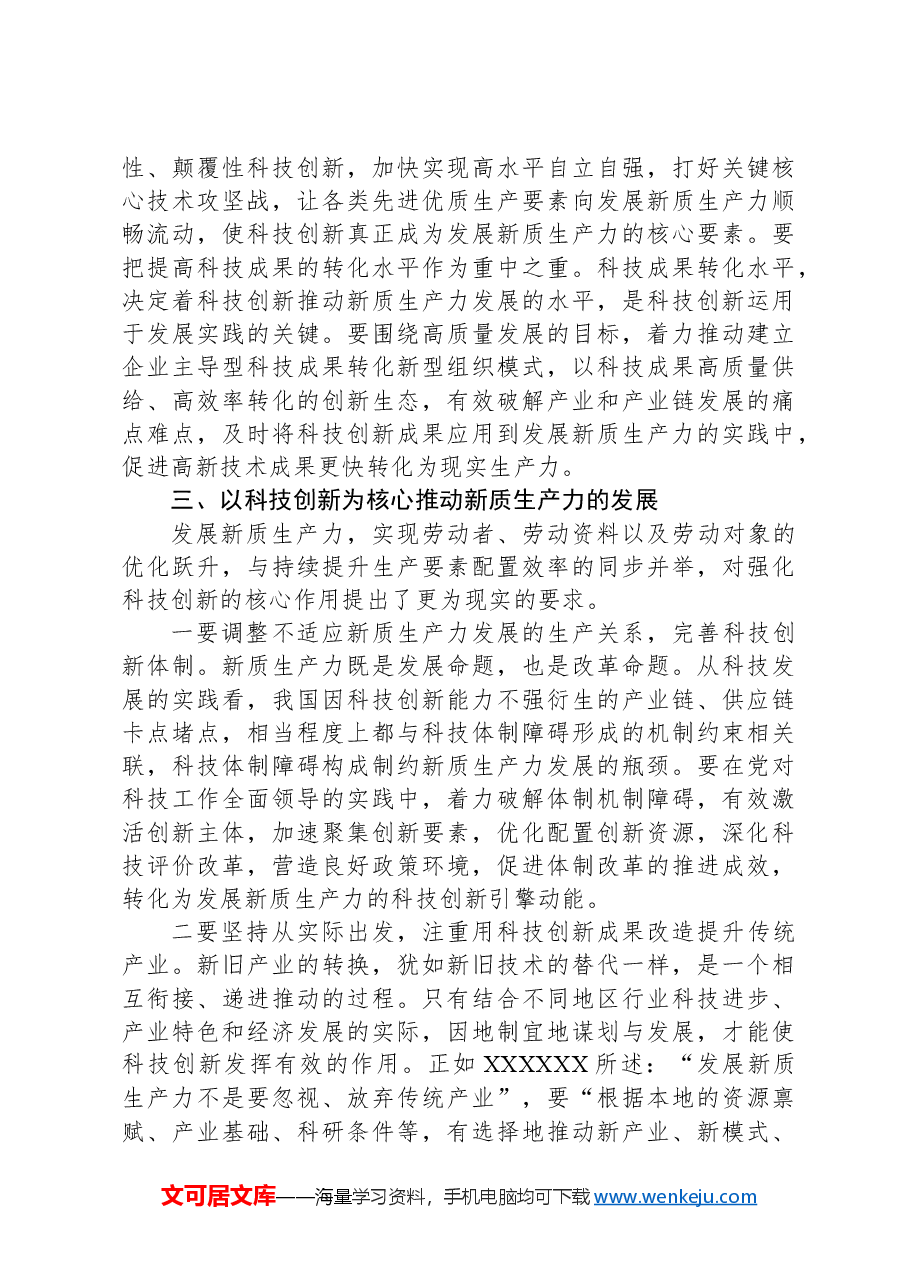 交流发言:新时代发展新质生产力必须把推动科技创新作为重中之重.docx,第3页预览
