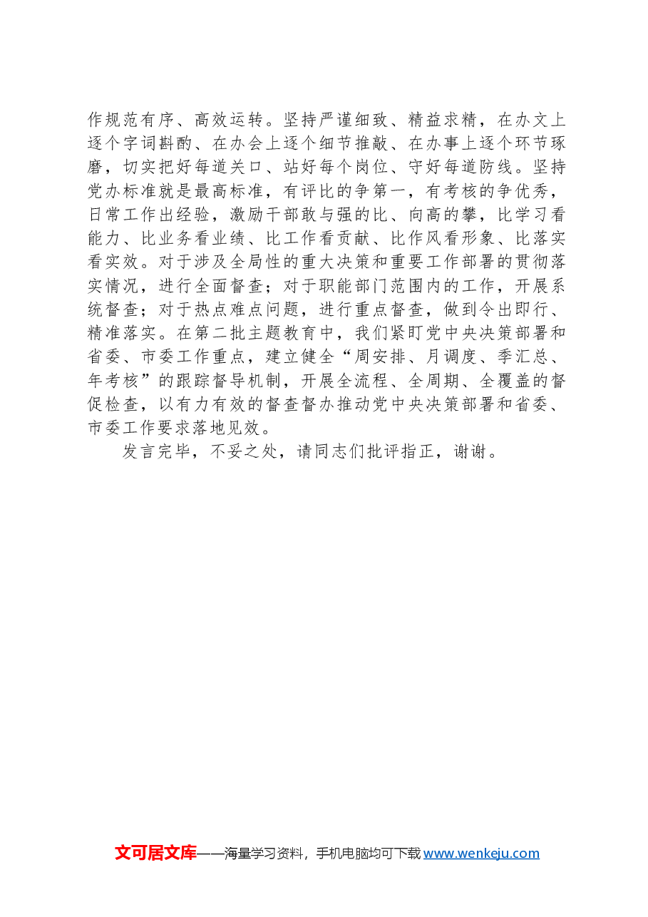秘书长在市委理论学习中心组集体学习研讨会上的发言：精准发力抓落实务实高效提质量.docx，第3页预览