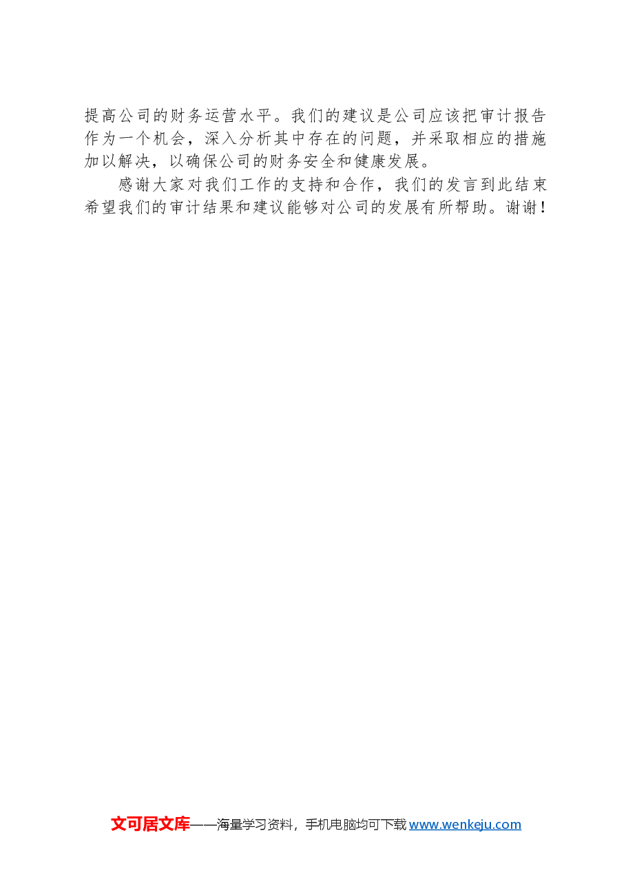 审计结束表态发言材料.docx,第2页预览