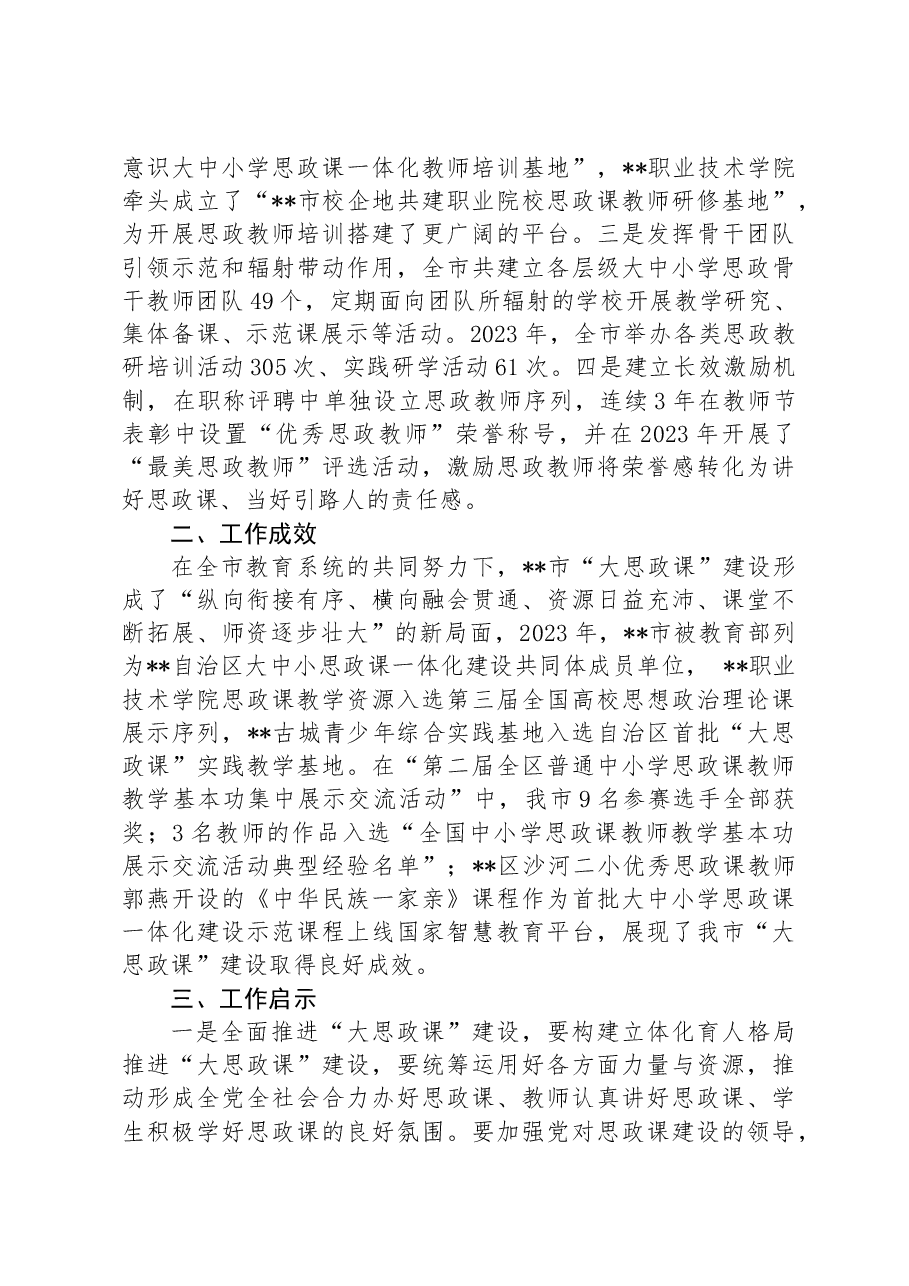 市教育局关于全市“大思政课”建设情况的调研报告.docx,第4页预览