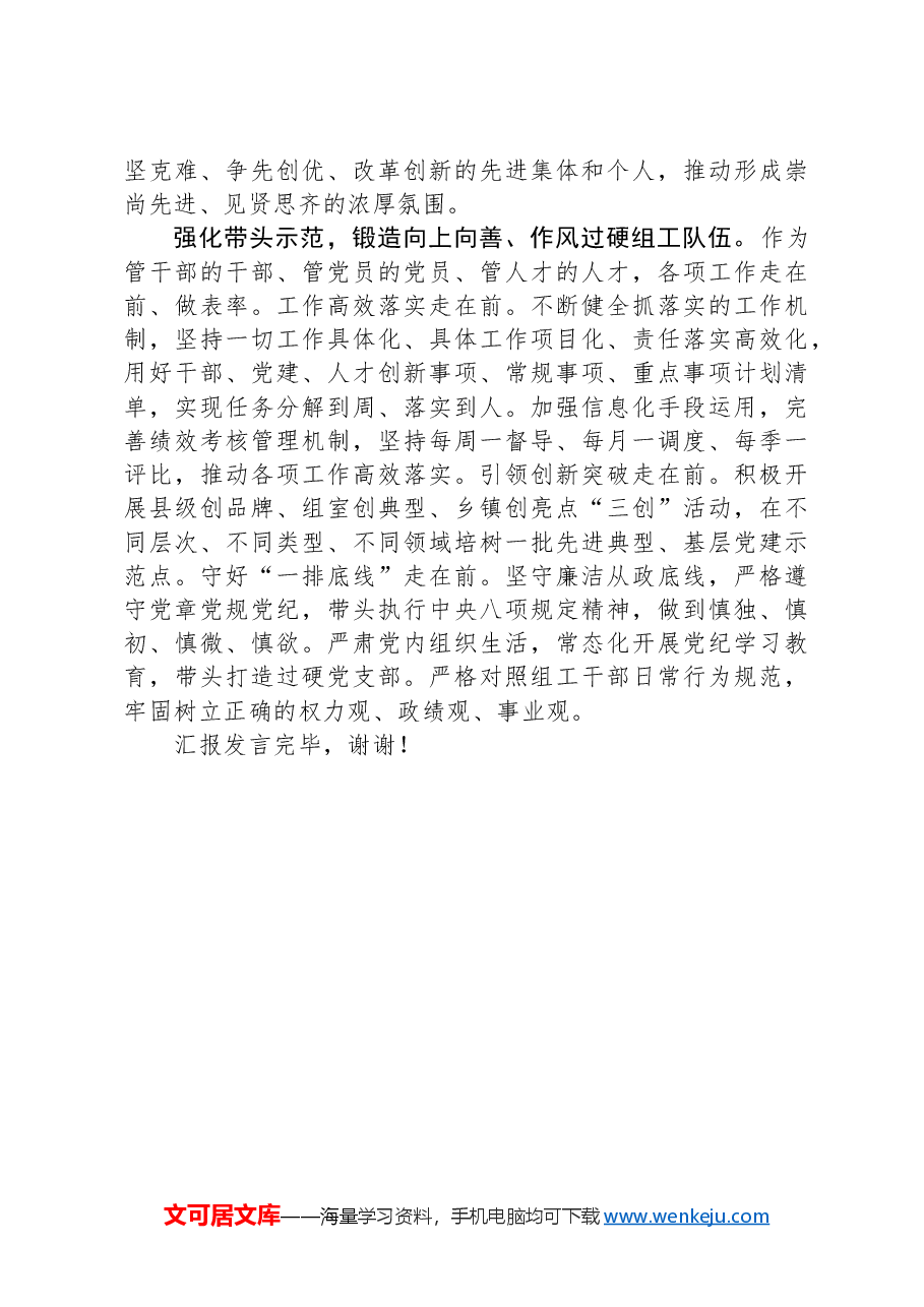 在全市组工队伍建设专题调研座谈会上的汇报发言.docx，第2页预览