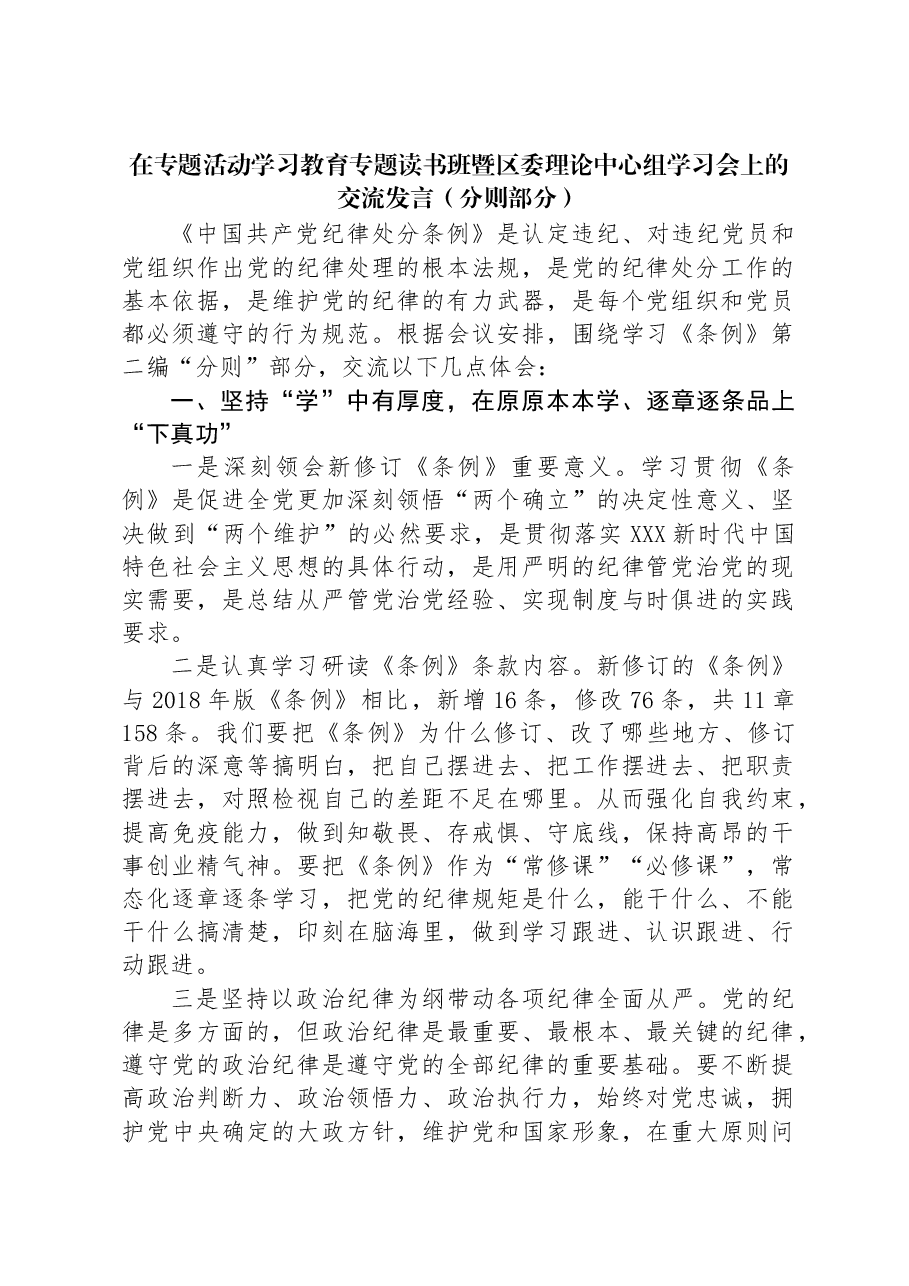 在专题活动学习教育专题读书班暨区委理论中心组学习会上的交流发言.docx,第1页预览