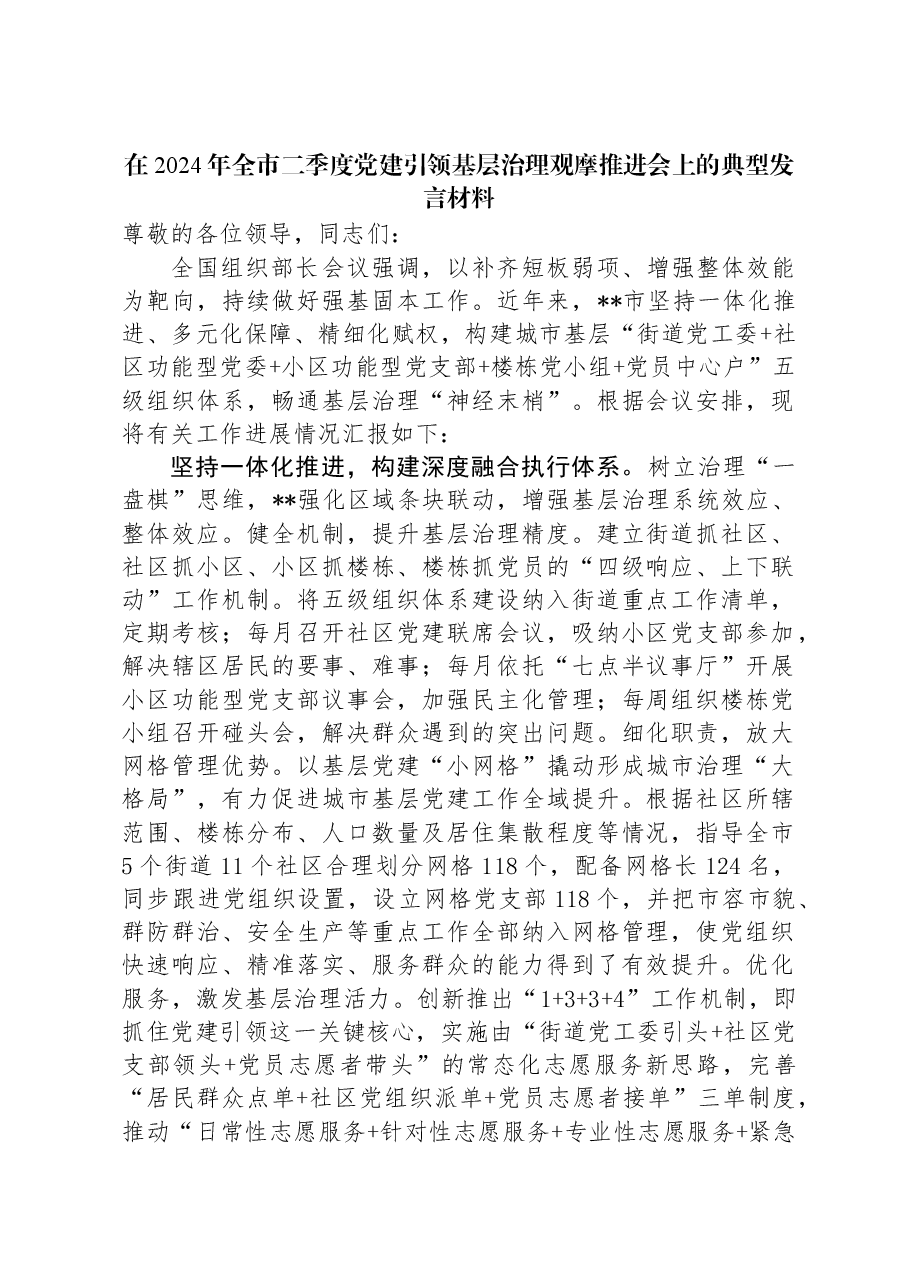 在2024年全市二季度党建引领基层治理观摩推进会上的典型发言材料.docx,第1页预览