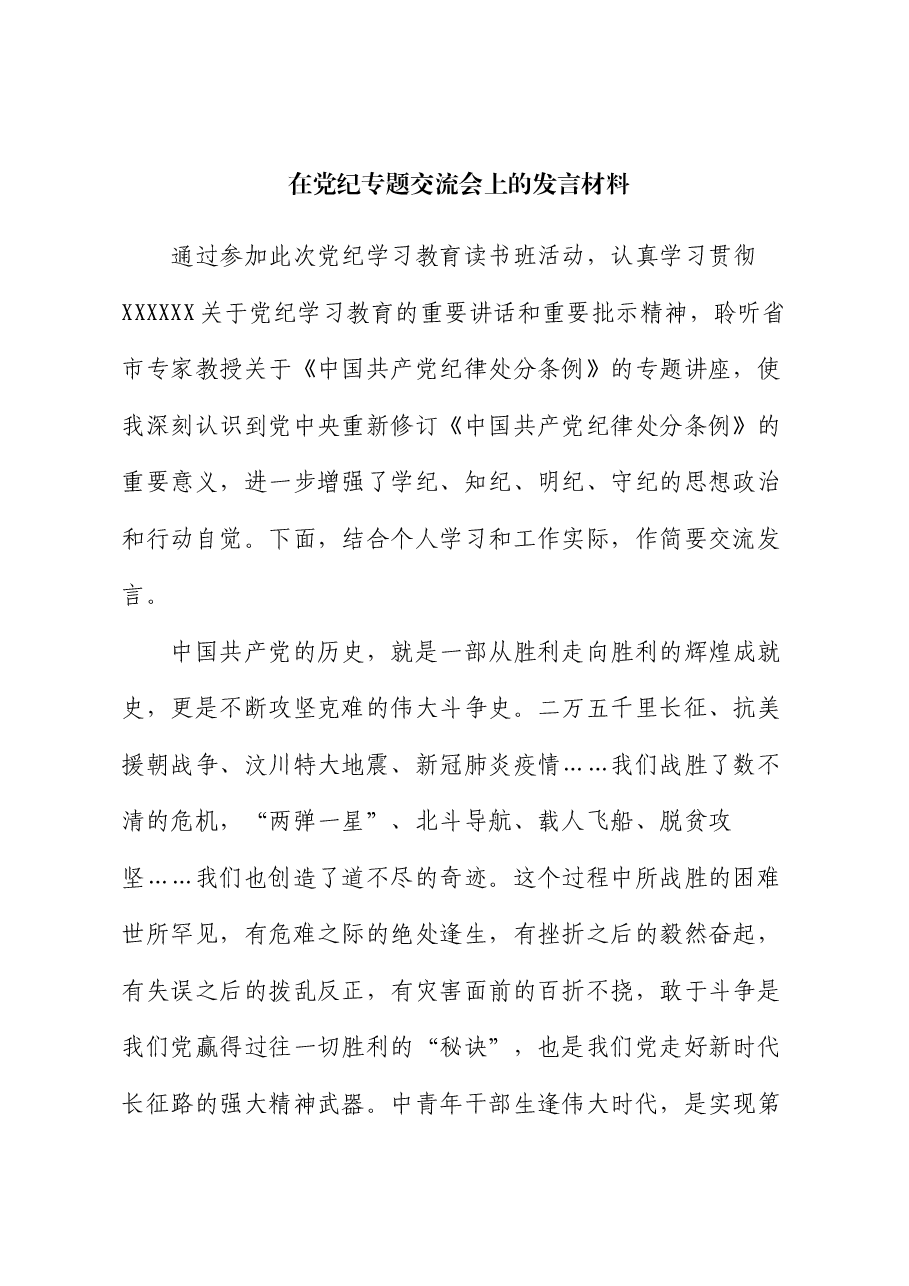 在党纪专题交流会上的发言材料.docx,第1页预览