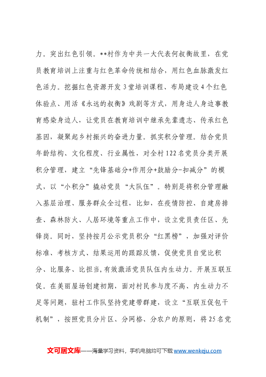 在2024年全市驻村第一书记、工作队员座谈会上的汇报发言.docx,第4页预览