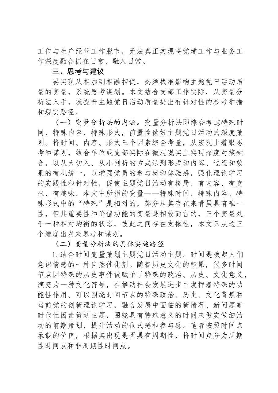 关于进一步提升主题党日活动质量的调研与思考.docx,第3页预览