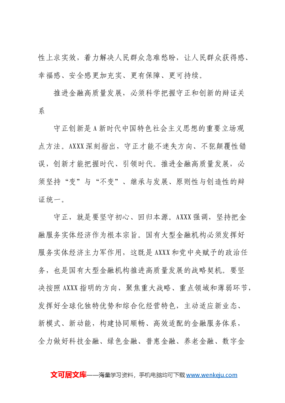 学习《总书记金融工作论述摘编》心得体会、研讨发言（银行）.docx，第4页预览