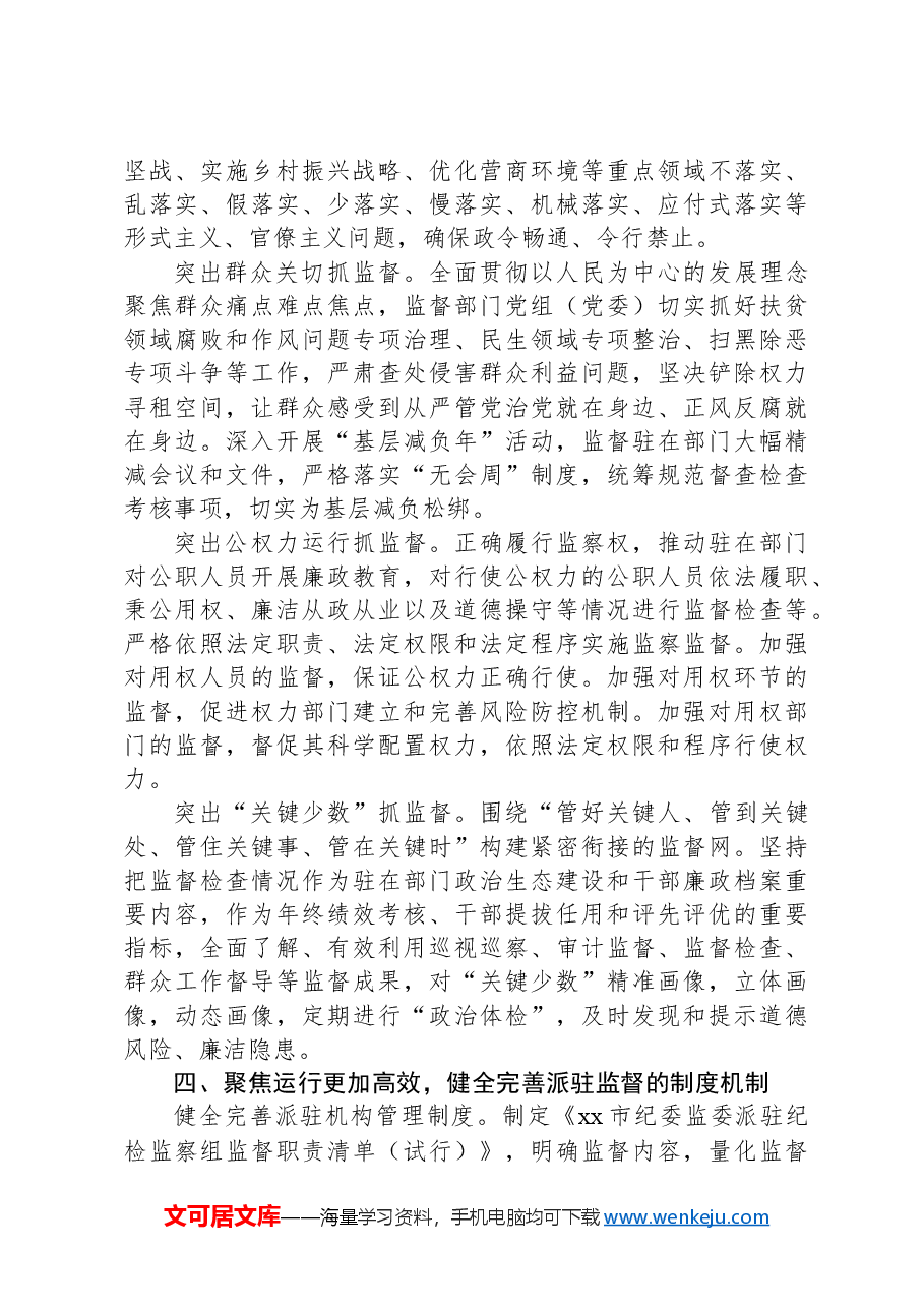 实现新时代派驻监督工作高质量发展的几点思考.docx，第4页预览