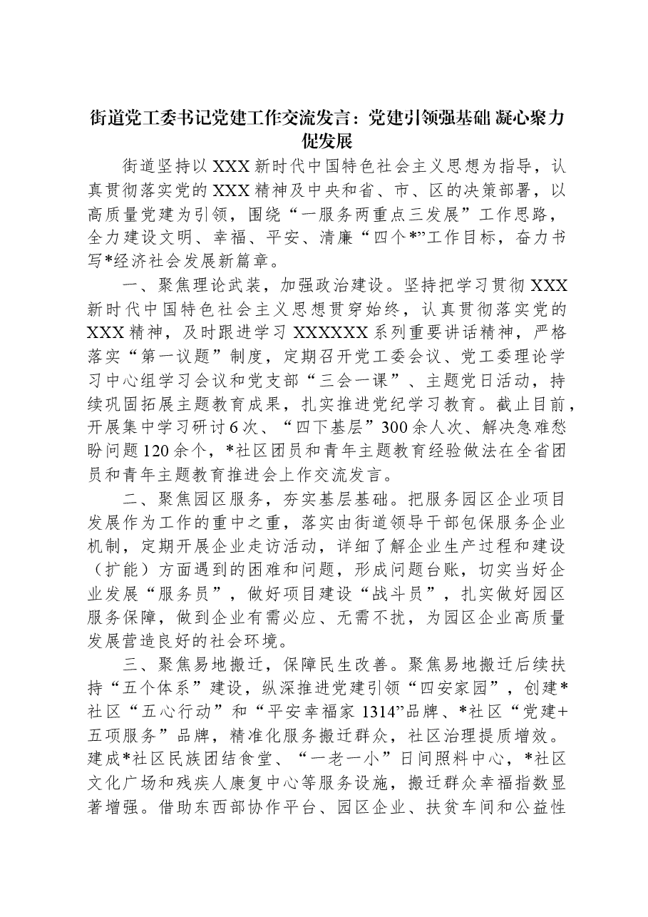 街道党工委书记党建工作交流发言:党建引领强基础凝心聚力促发展.docx,第1页预览