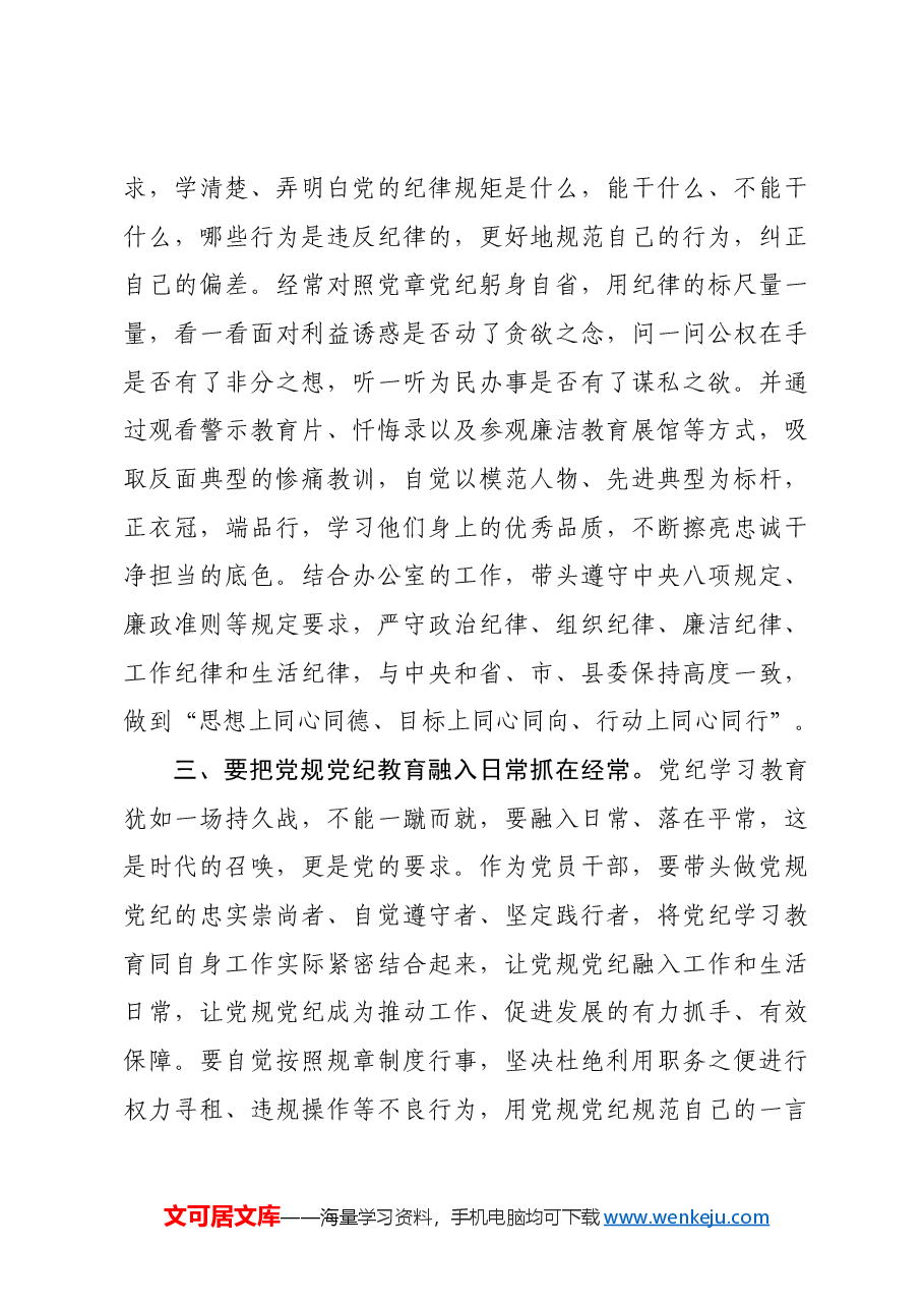 某县政府办公室党员干部学习《中国共产党纪律处分条例》交流发言材料.docx,第3页预览