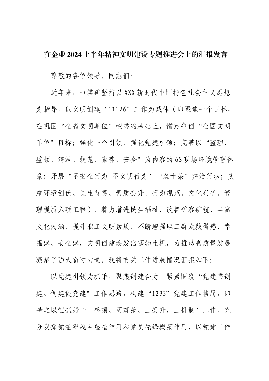 在企业2024上半年精神文明建设专题推进会上的汇报发言.docx，第1页预览