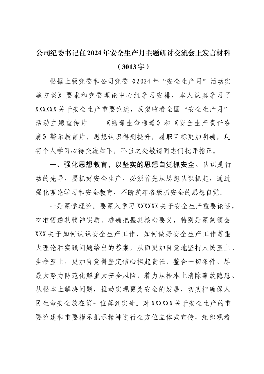 国企纪委书记在2024年安全生产月主题研讨交流会上发言材料.docx,第1页预览