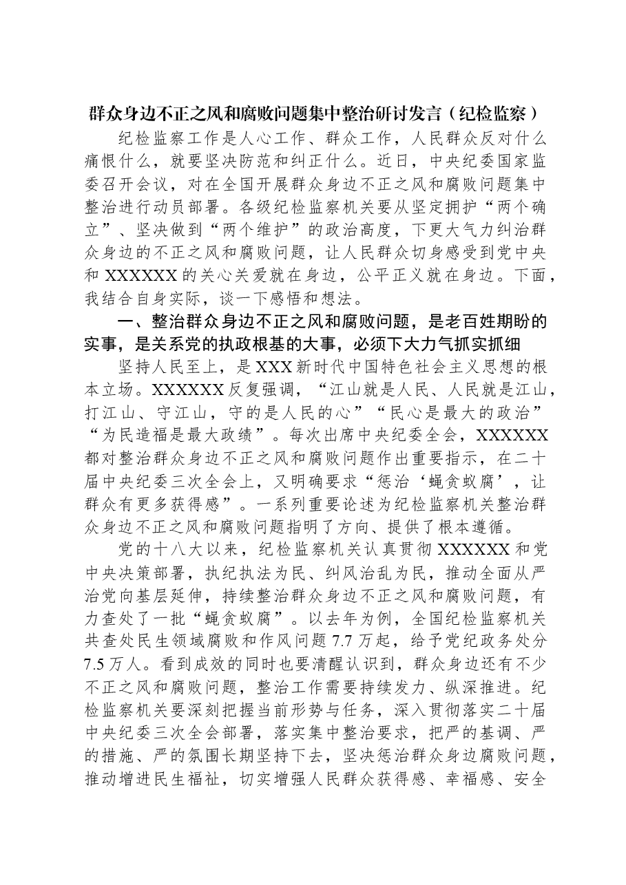 群众身边不正之风和腐败问题集中整治研讨发言（纪检监察）.docx，第1页预览