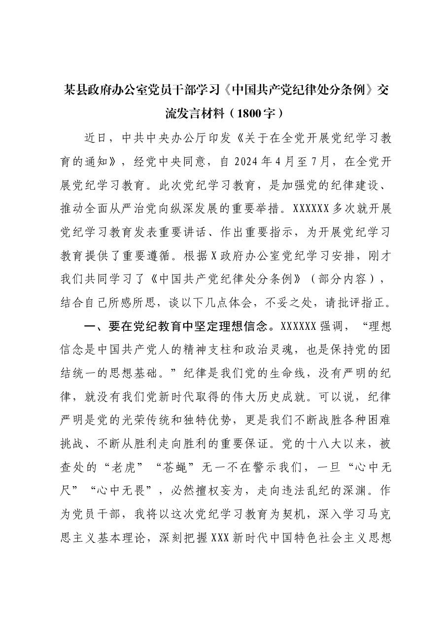 某县政府办公室党员干部学习《中国共产党纪律处分条例》交流发言材料.docx,第1页预览