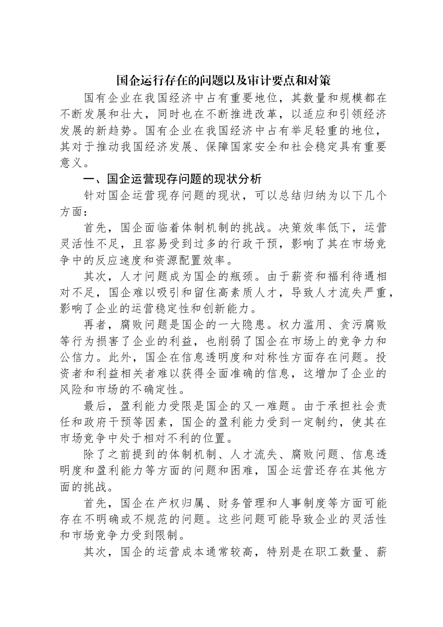 国企运行存在的问题以及审计要点和对策.docx,第1页预览