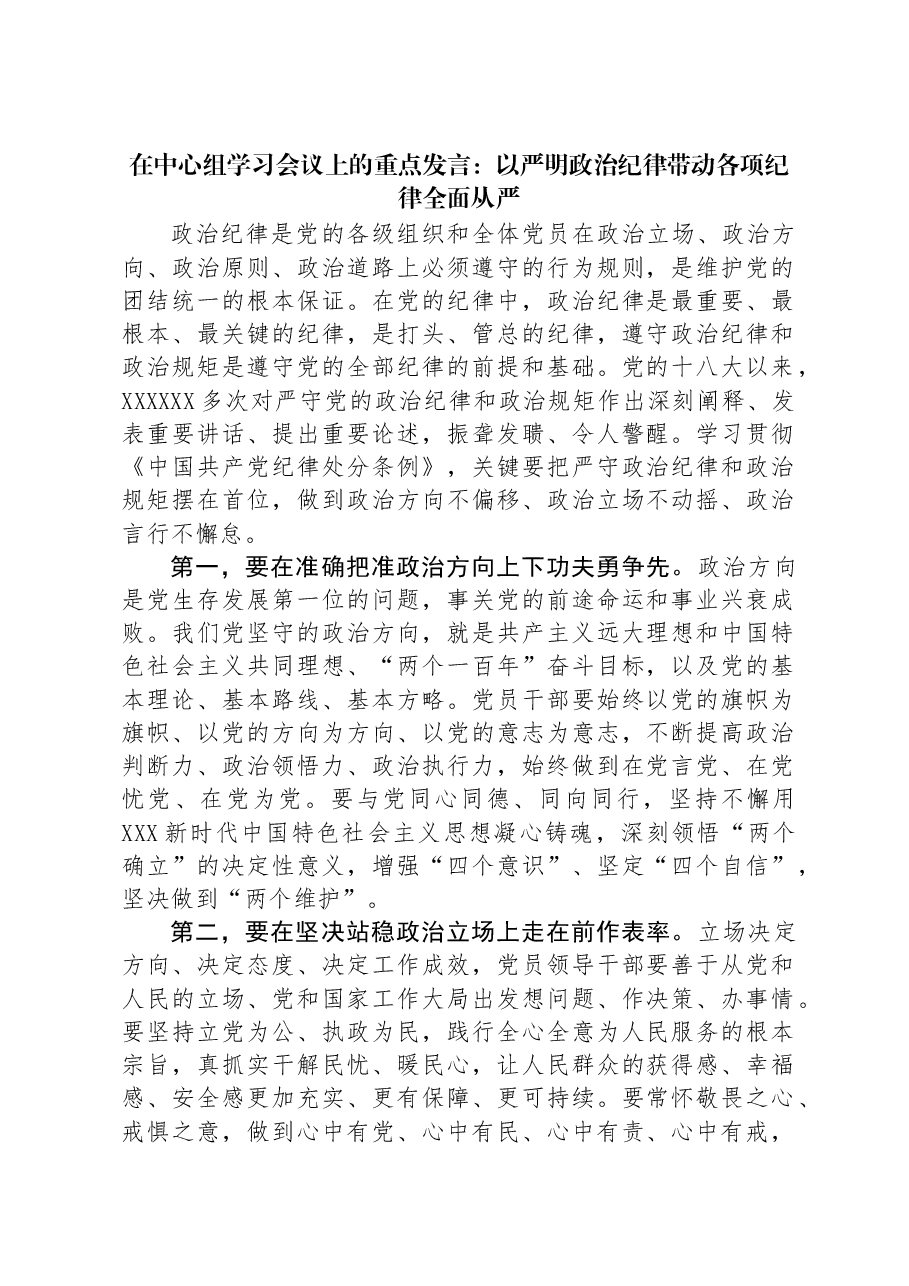 在中心组学习会议上的重点发言:以严明政治纪律带动各项纪律全面从严.docx,第1页预览