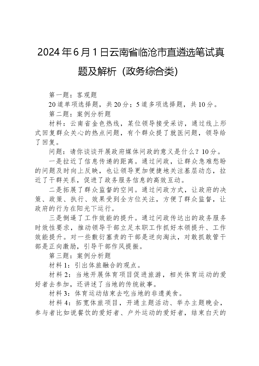 2024年6月1日云南省临沧市直遴选笔试真题及解析(政务综合类).docx,第1页预览