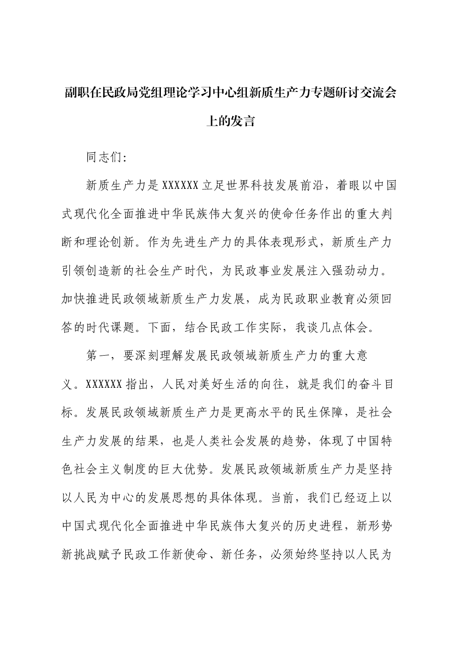 副职在民政局党组理论学习中心组新质生产力专题研讨交流会上的发言.docx,第1页预览