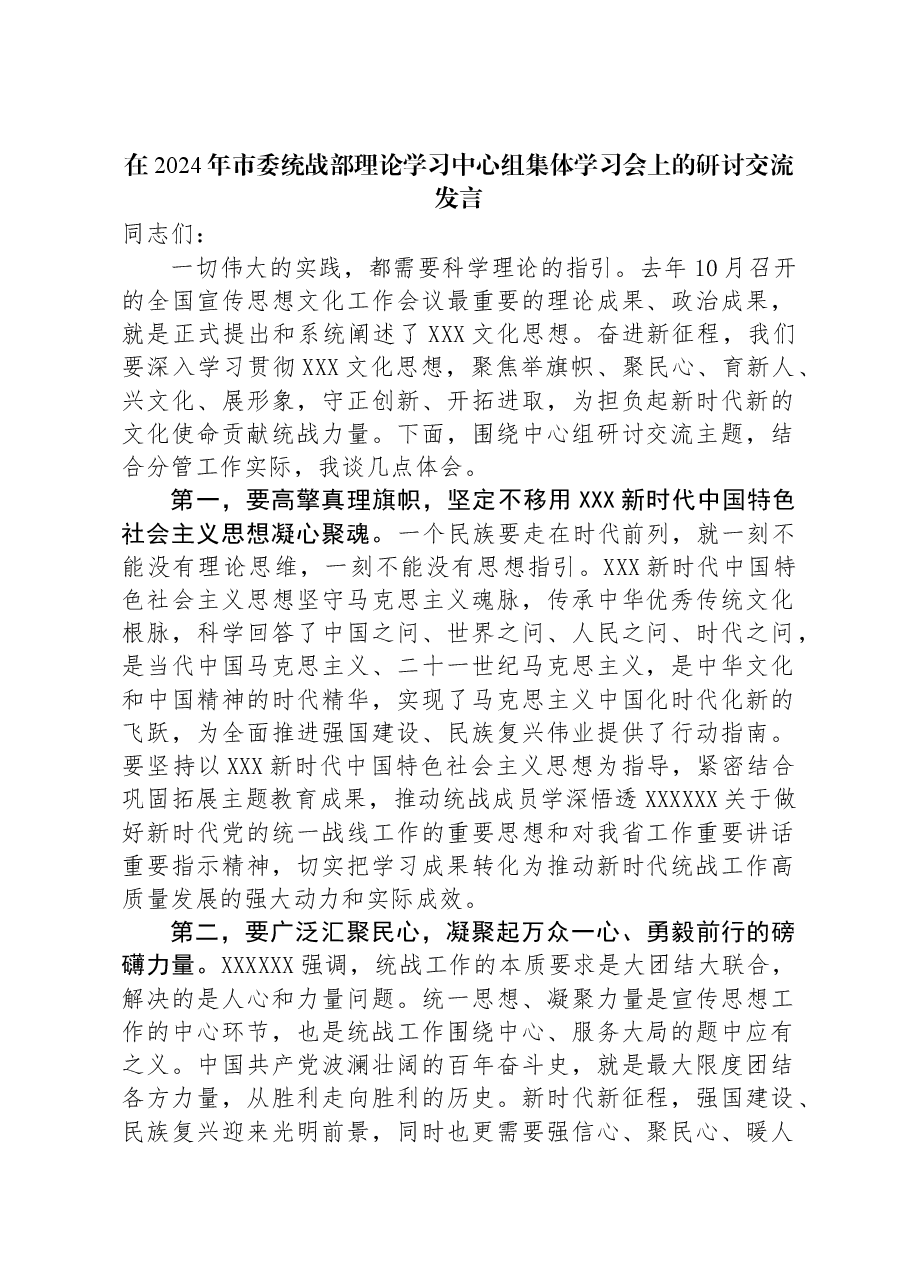 在2024年市委统战部理论学习中心组集体学习会上的研讨交流发言.docx,第1页预览