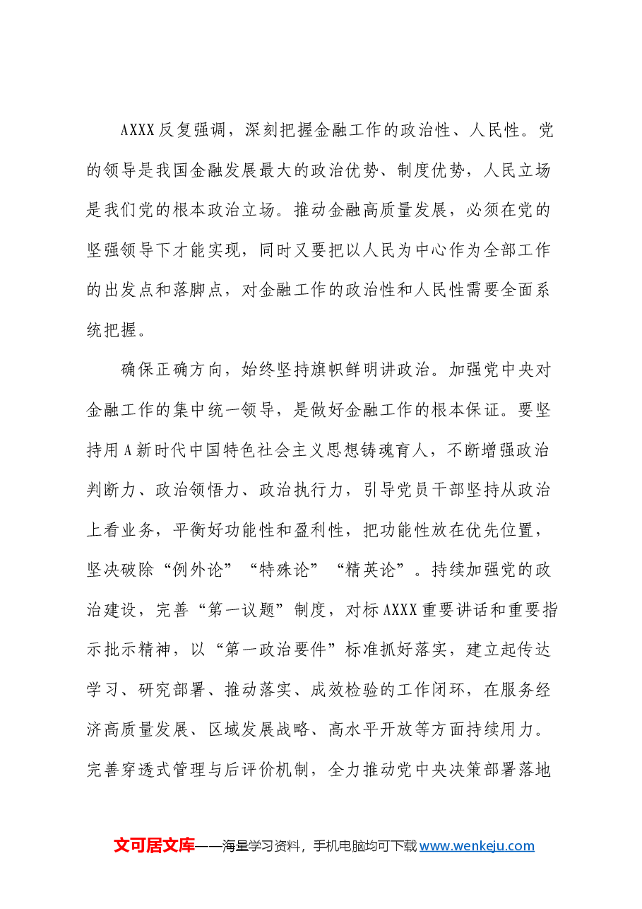 学习《总书记金融工作论述摘编》心得体会、研讨发言（银行）.docx，第2页预览