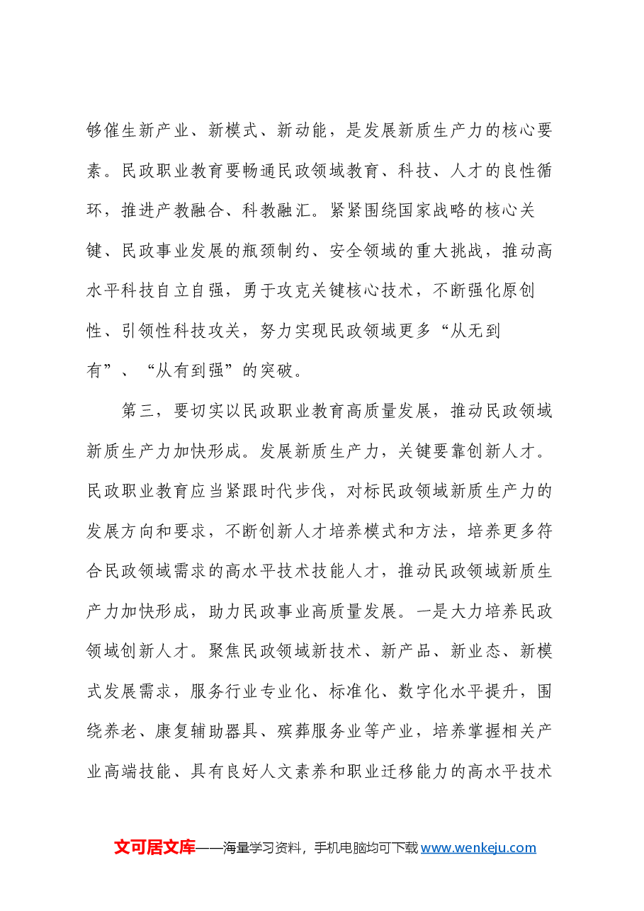 副职在民政局党组理论学习中心组新质生产力专题研讨交流会上的发言.docx,第4页预览