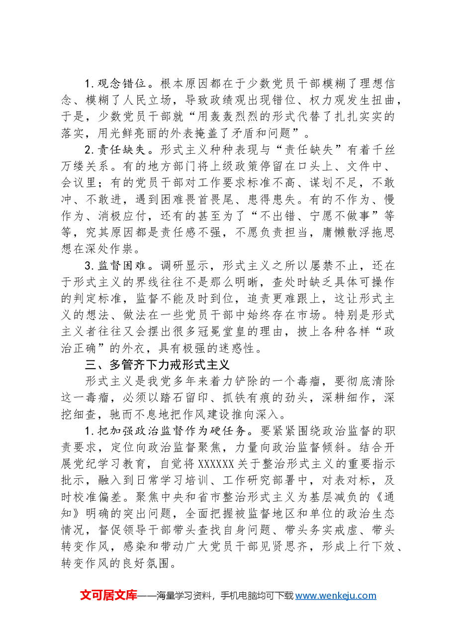 全县关于整治形式主义问题的调研报告.docx,第3页预览