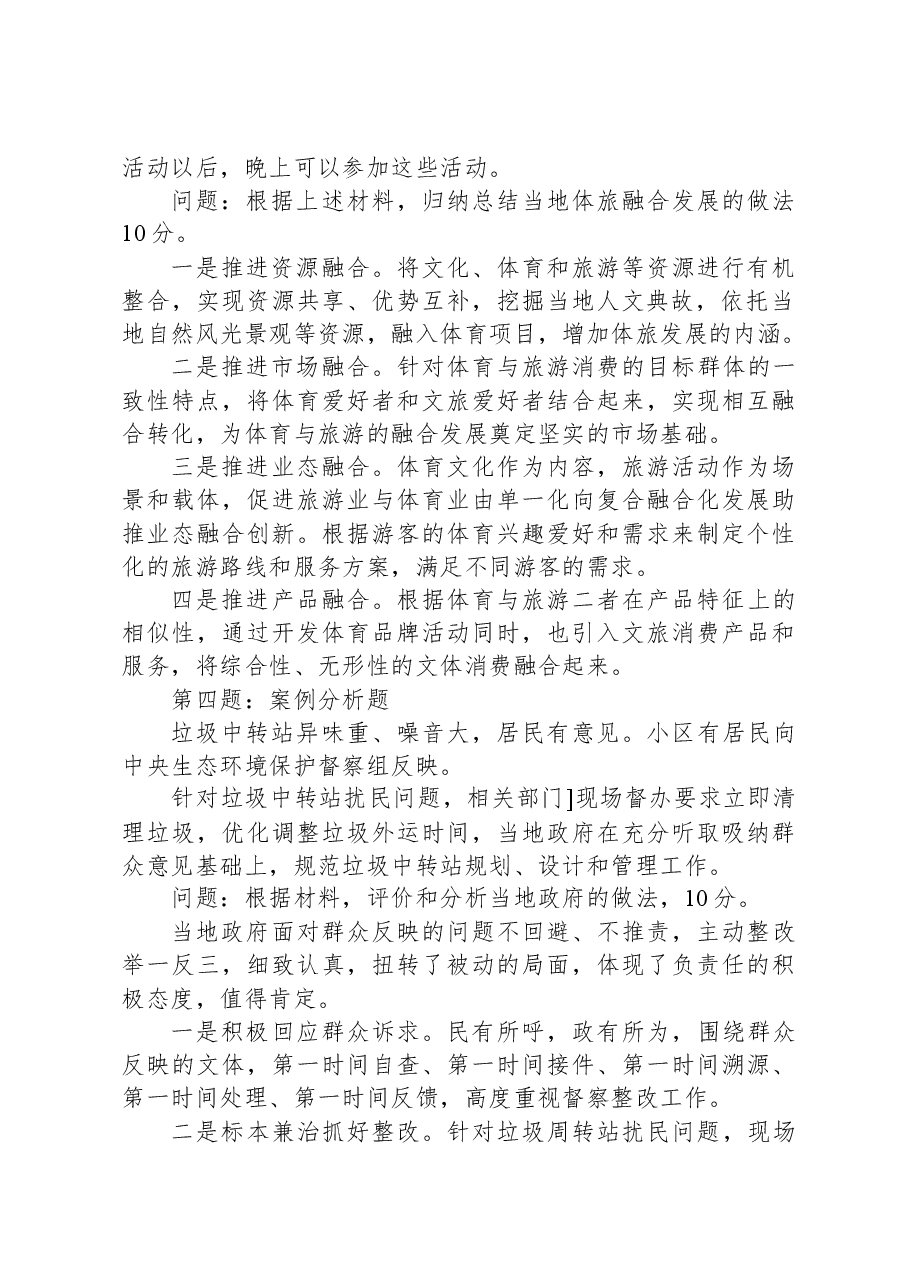 2024年6月1日云南省临沧市直遴选笔试真题及解析(政务综合类).docx,第2页预览
