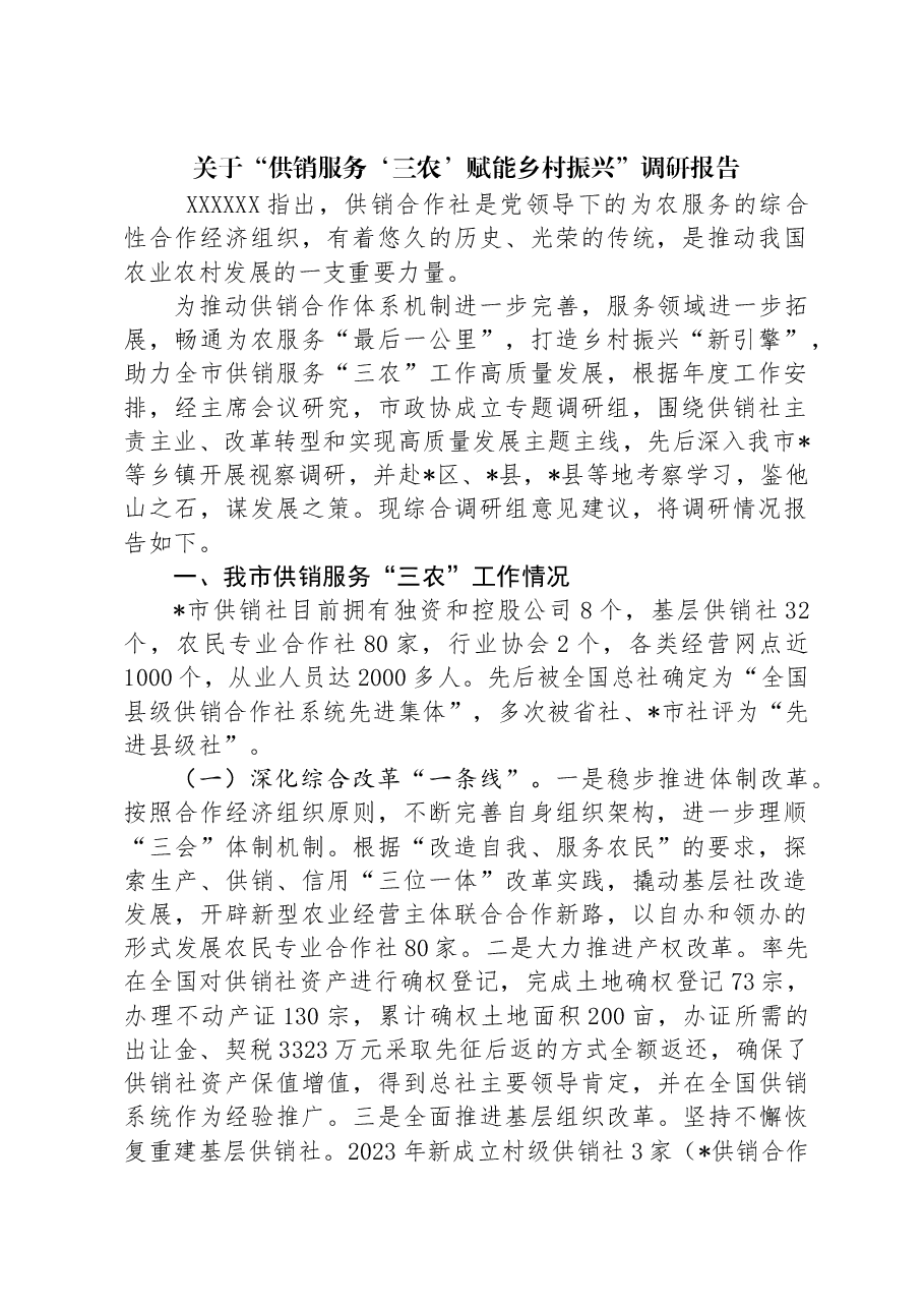 关于“供销服务‘三农’赋能乡村振兴”调研报告.docx,第1页预览