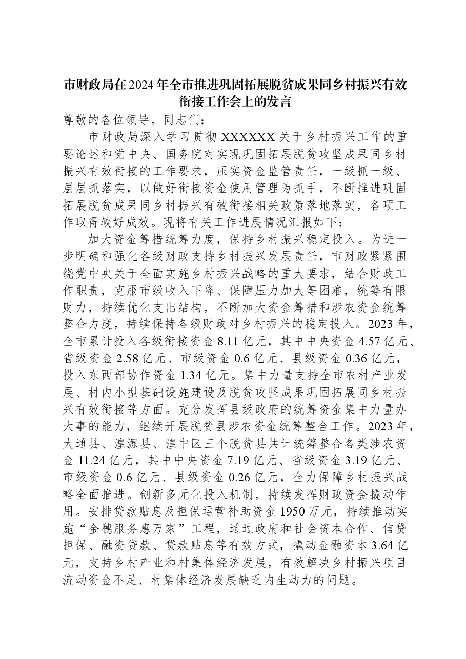 市财政局在2024年全市推进巩固拓展脱贫成果同乡村振兴有效衔接工作会上的发言.docx,第1页预览