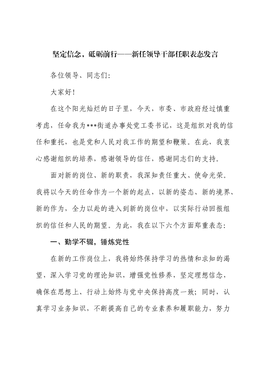 新任领导干部任职表态发言.docx,第1页预览
