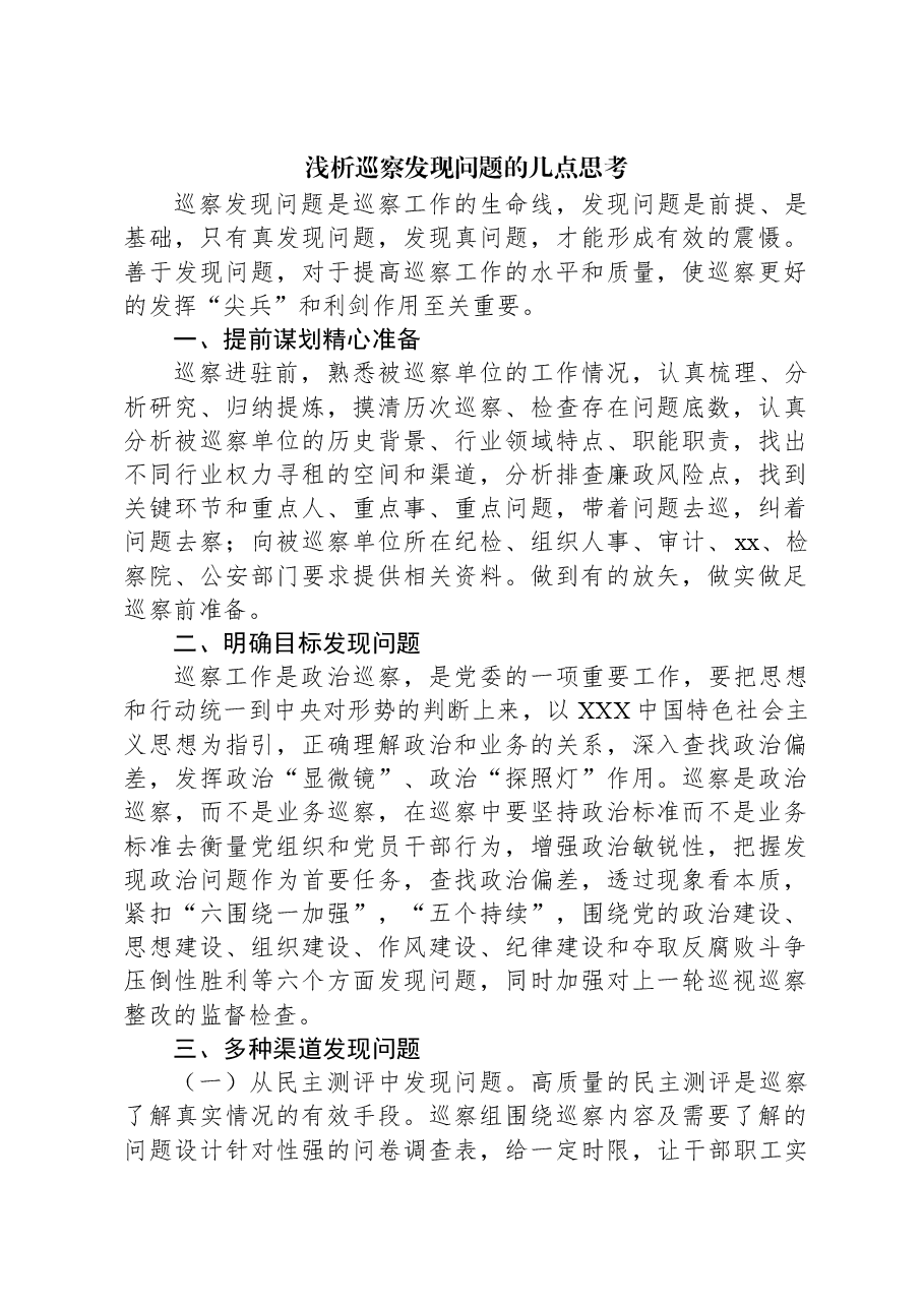 浅析巡察发现问题的几点思考.docx,第1页预览