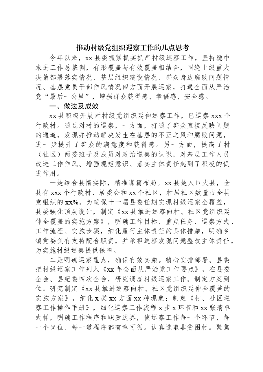 推动村级党组织巡察工作的几点思考.docx,第1页预览