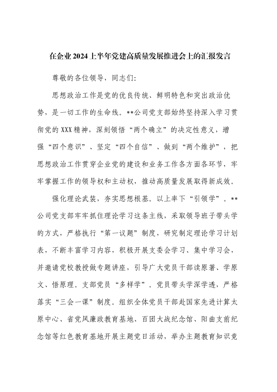 在企业2024上半年党建高质量发展推进会上的汇报发言.docx，第1页预览