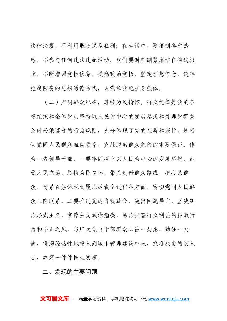 围绕廉洁纪律和群众纪律对照检视发言材料.docx,第2页预览