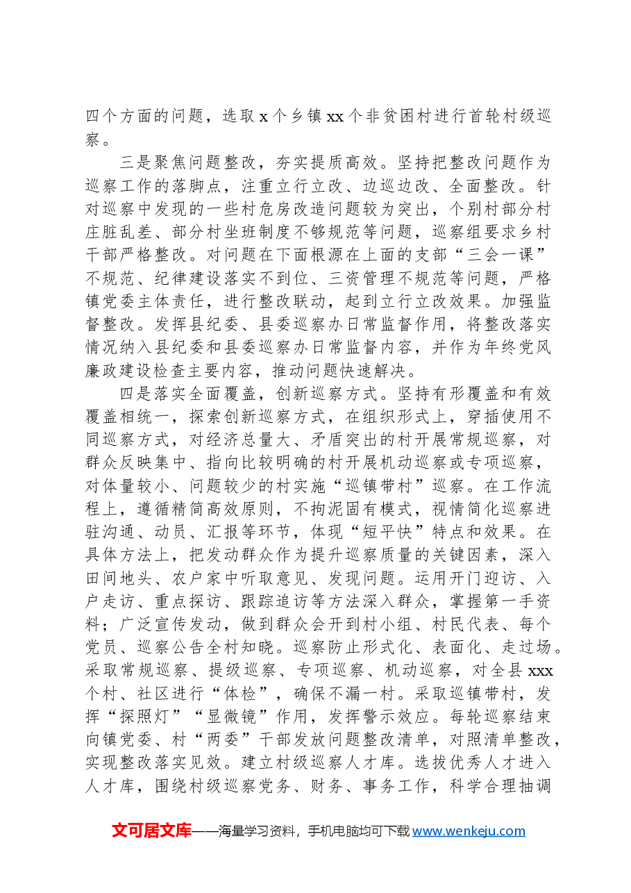 推动村级党组织巡察工作的几点思考.docx,第2页预览