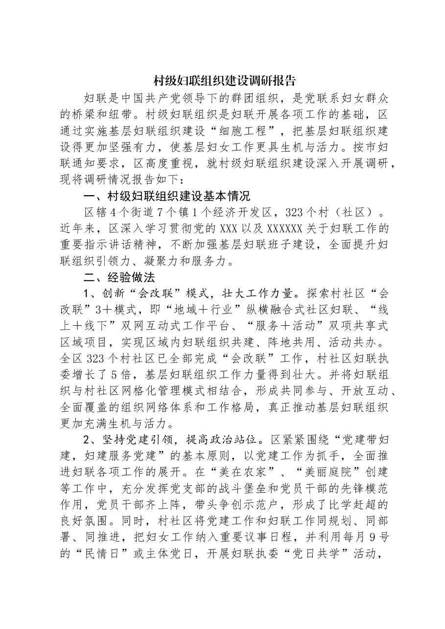 村级妇联组织建设调研报告.docx,第1页预览