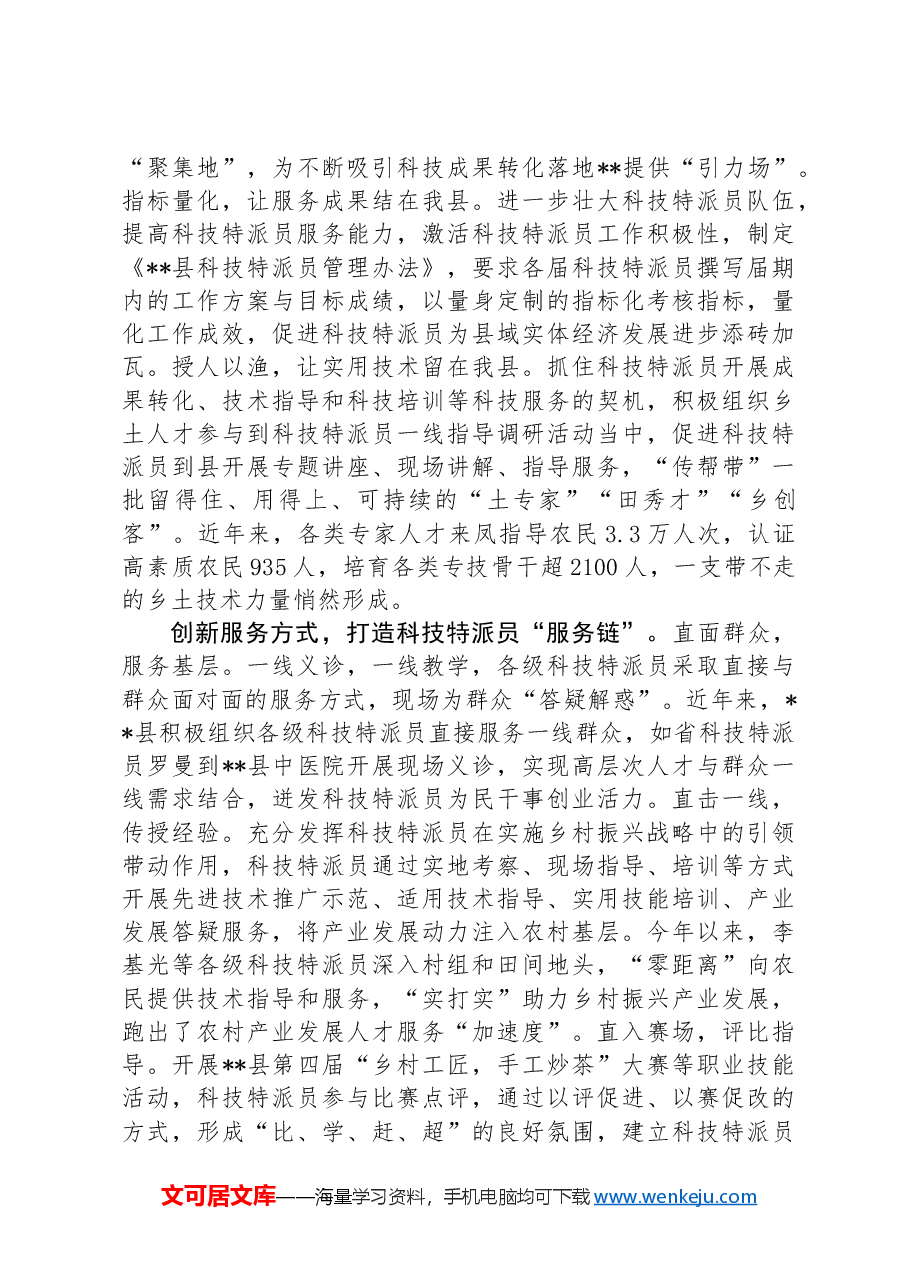 在全市科技特派员队伍建设推进会上的交流发言.docx,第2页预览