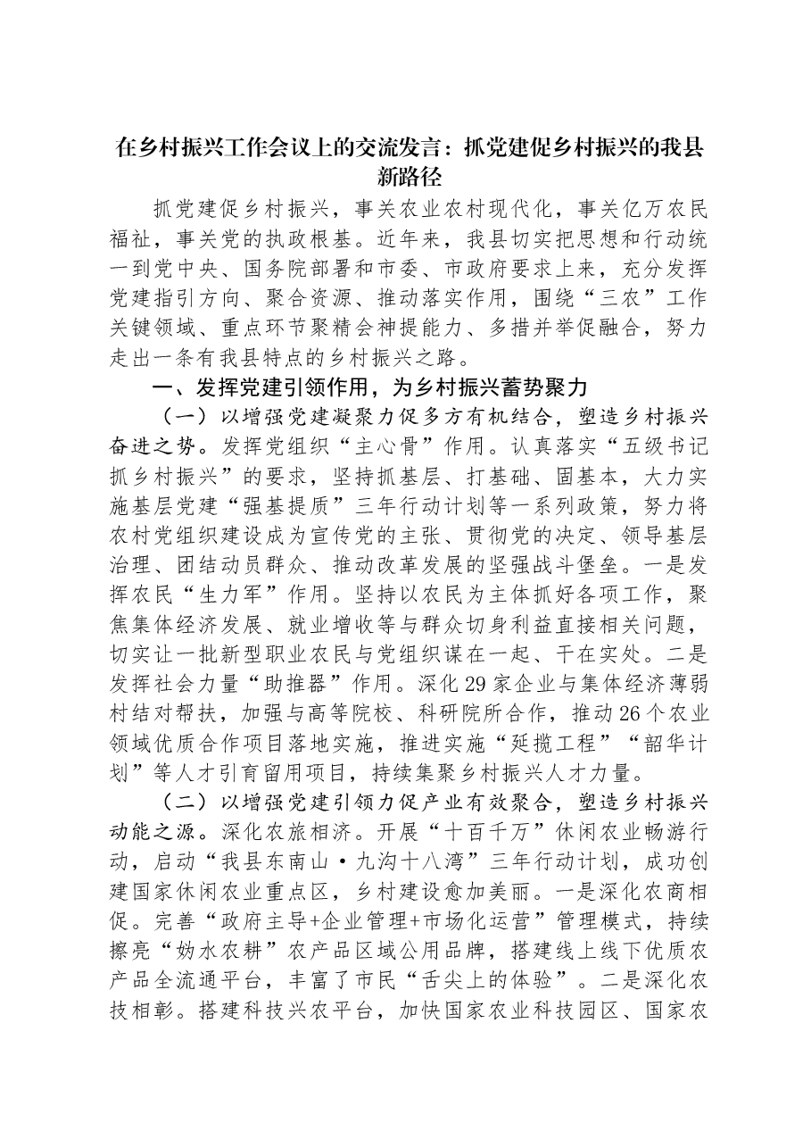 在乡村振兴工作会议上的交流发言：抓党建促乡村振兴的我县新路径.docx，第1页预览