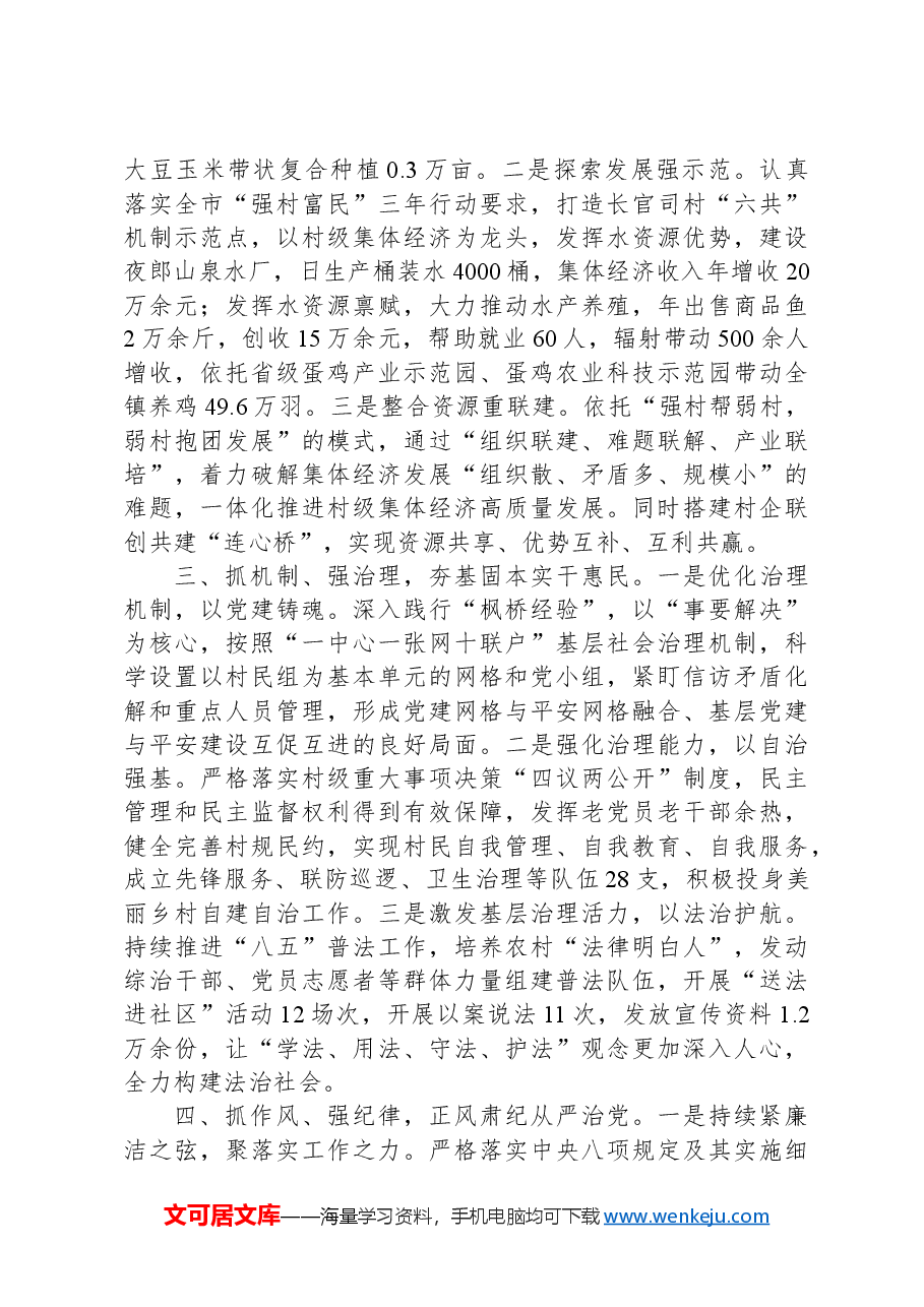 镇党委书记党建交流发言:四抓四强促党建担当作为谱新篇.docx,第2页预览