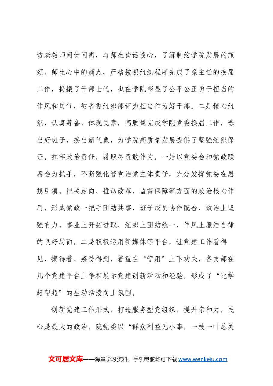 在2024年上半年学校党务工作者座谈会上的交流发言.docx,第3页预览