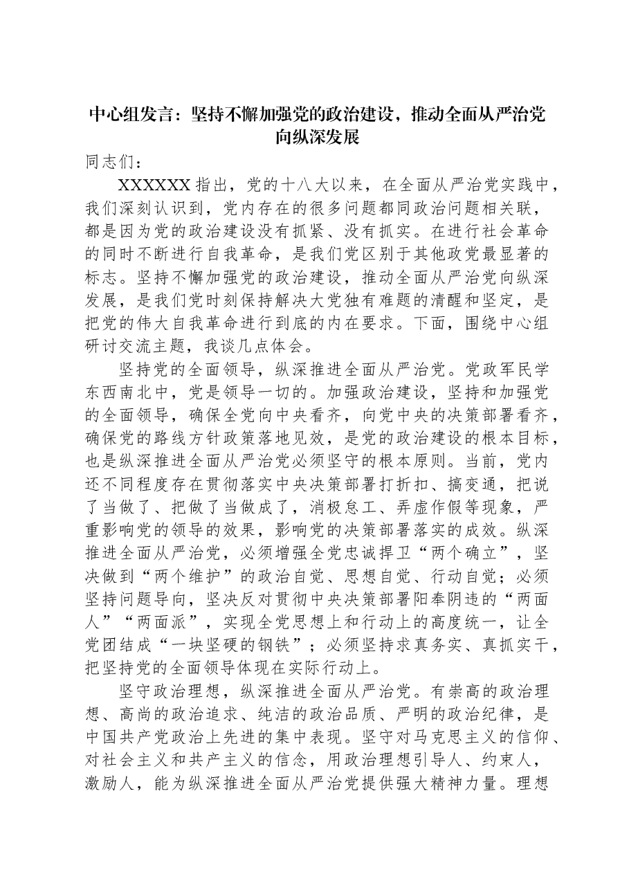 中心组发言:坚持不懈加强党的政治建设,推动全面从严治党向纵深发展.docx,第1页预览