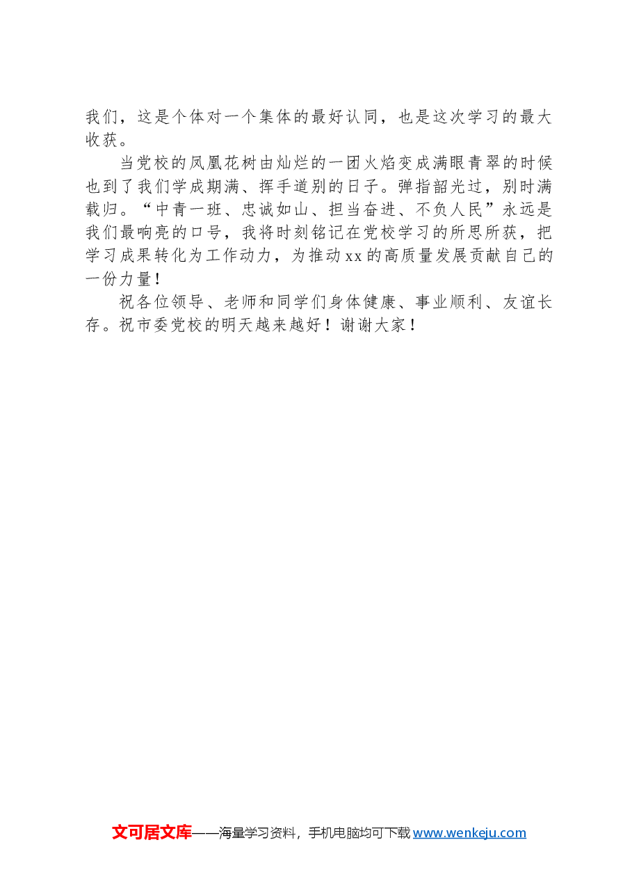在中青班结业典礼上的发言.docx,第3页预览