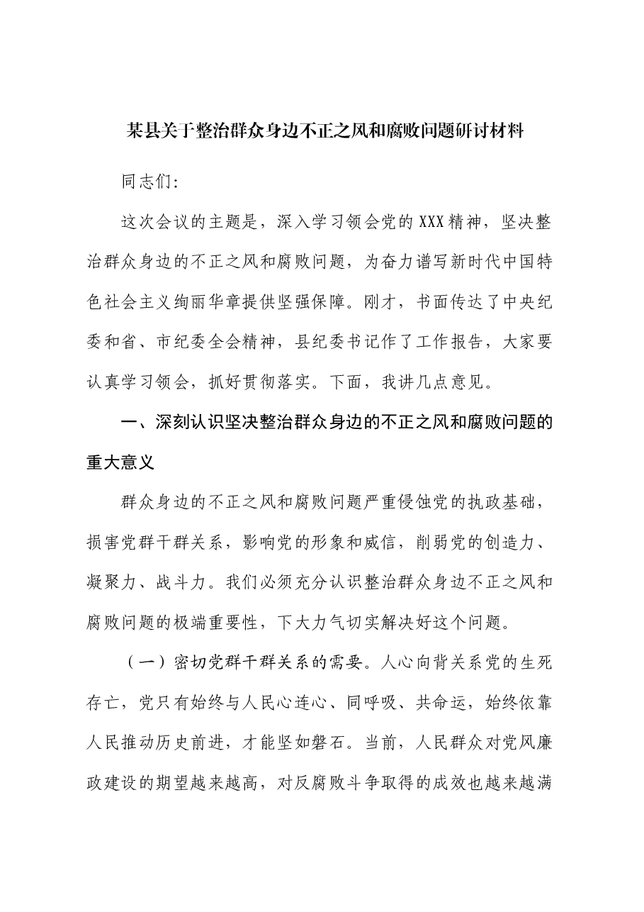 某县关于整治群众身边不正之风和腐败问题研讨材料.docx,第1页预览