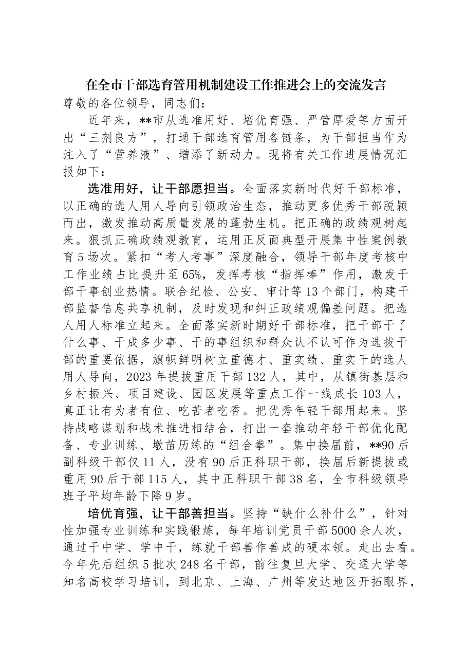 在全市干部选育管用机制建设工作推进会上的交流发言.docx,第1页预览