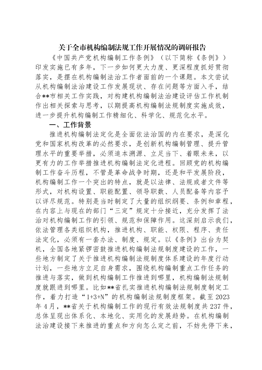 关于全市机构编制法规工作开展情况的调研报告.docx,第1页预览